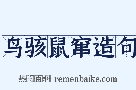 鸟骇鼠窜造句是什么意思的图片